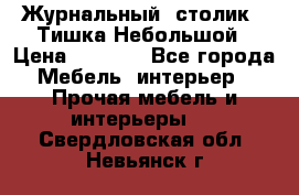Журнальный  столик  “Тишка“Небольшой › Цена ­ 1 000 - Все города Мебель, интерьер » Прочая мебель и интерьеры   . Свердловская обл.,Невьянск г.